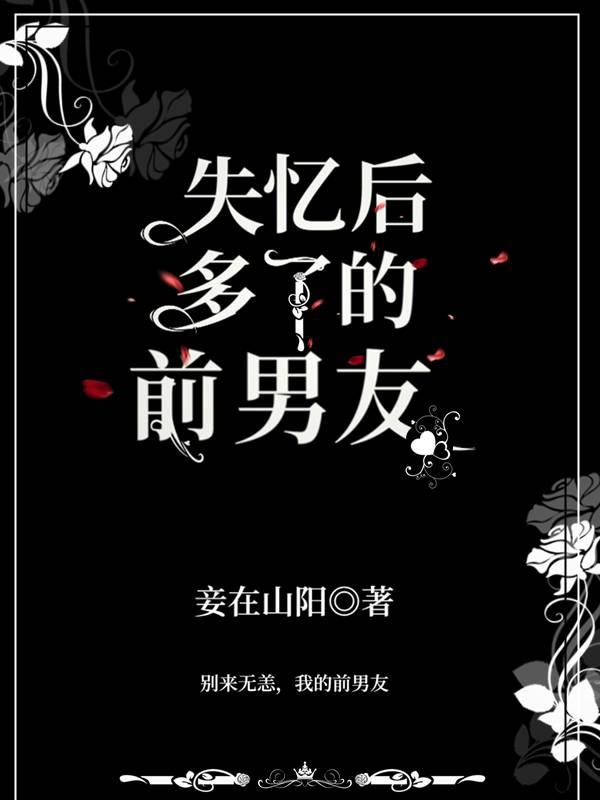 失忆后多了的前男友181章免费阅读