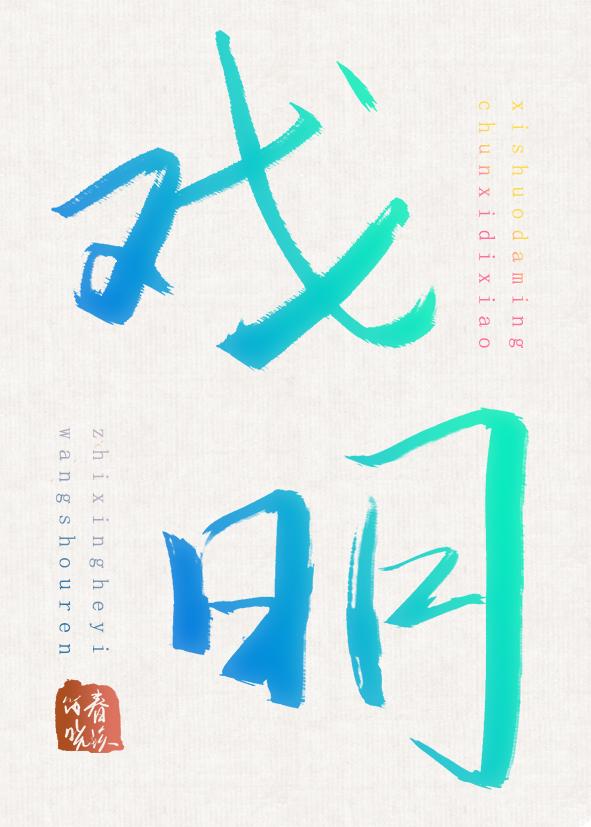 戏明 春溪笛晓485