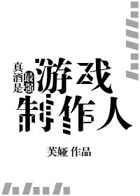 真酒是最强游戏制作人320
