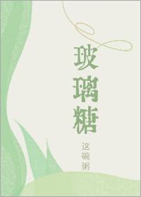 玻璃糖百度