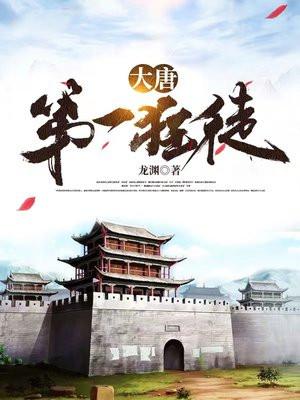 大唐第一狂徒TXT书包网