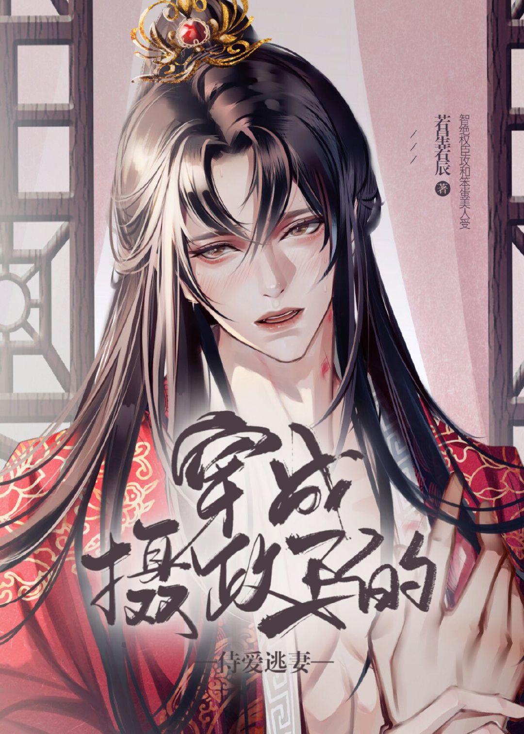 穿成摄政王的侍爱逃妻简介
