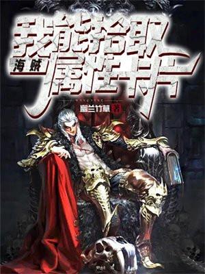 海贼王之我能加属性点