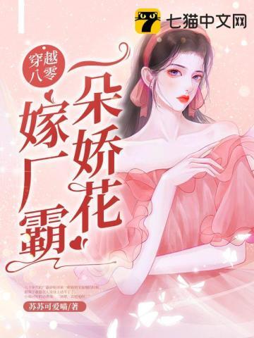 八零之娇花穿书