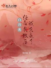 白月光作死手册[快穿