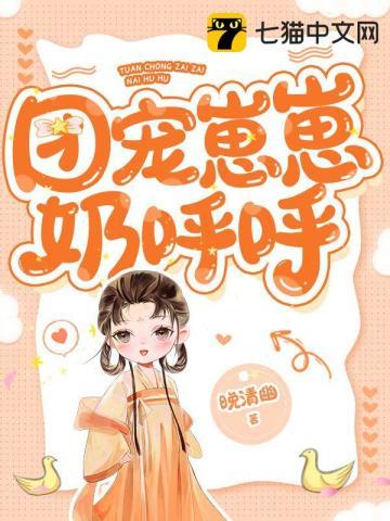 玄学奶团三岁半崽崽