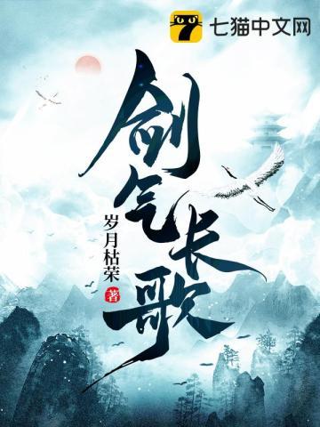 剑气长歌未