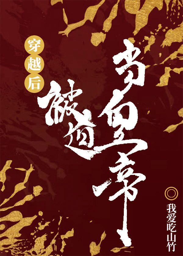 穿越后被迫登基137
