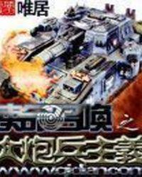 使命召唤5干掉炮兵指挥所