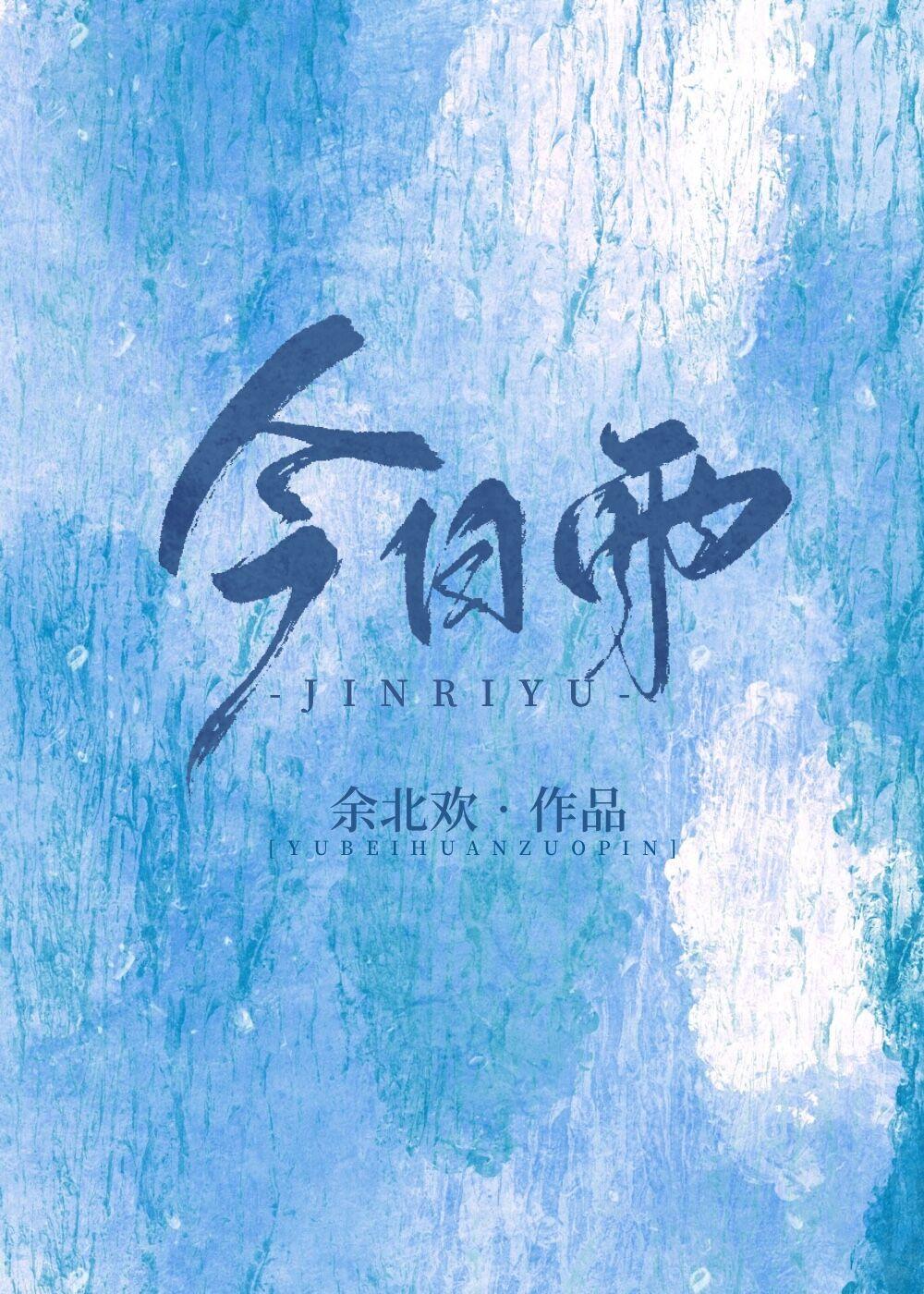今日雨甲骨文