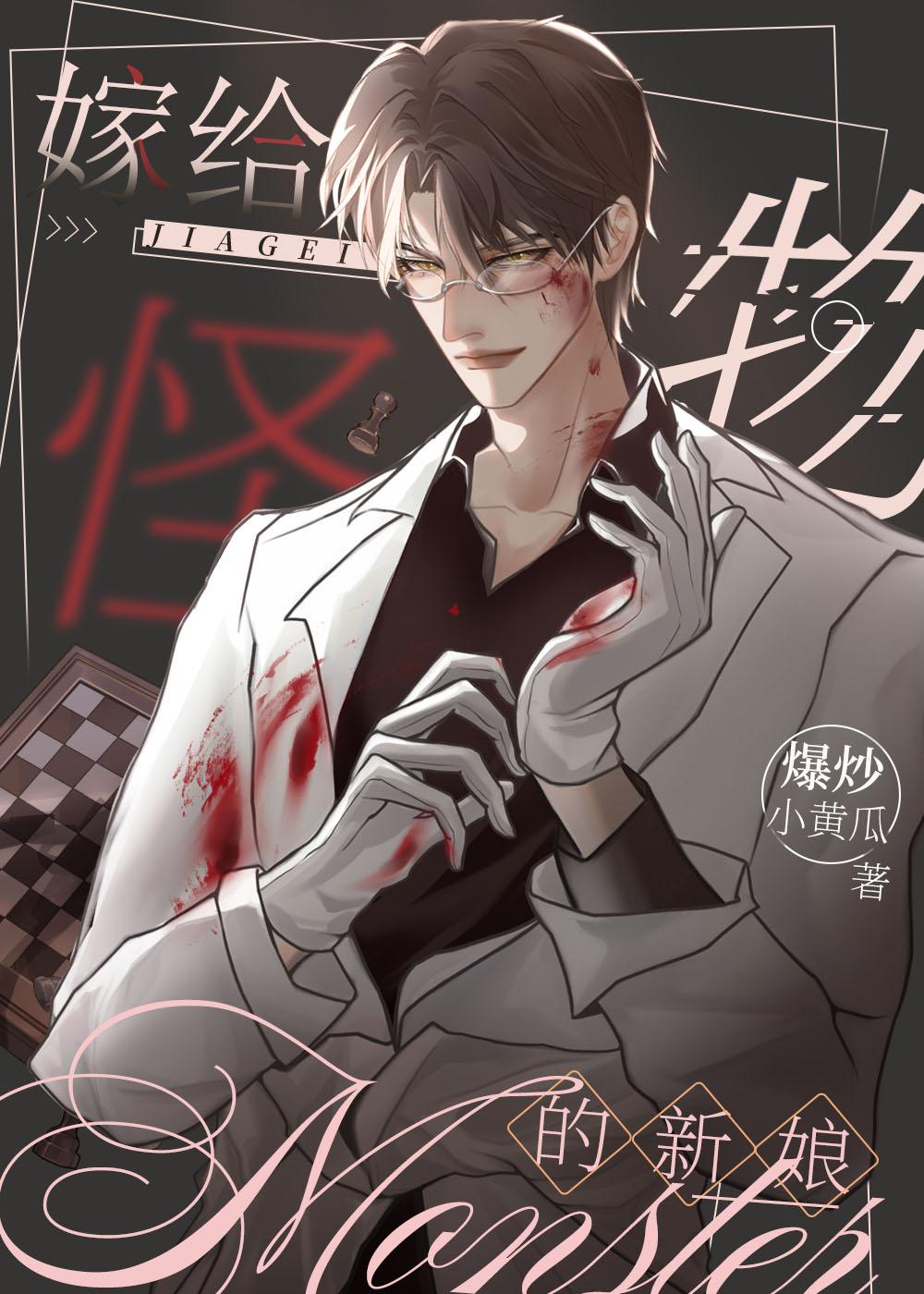 嫁给鬼怪的女人