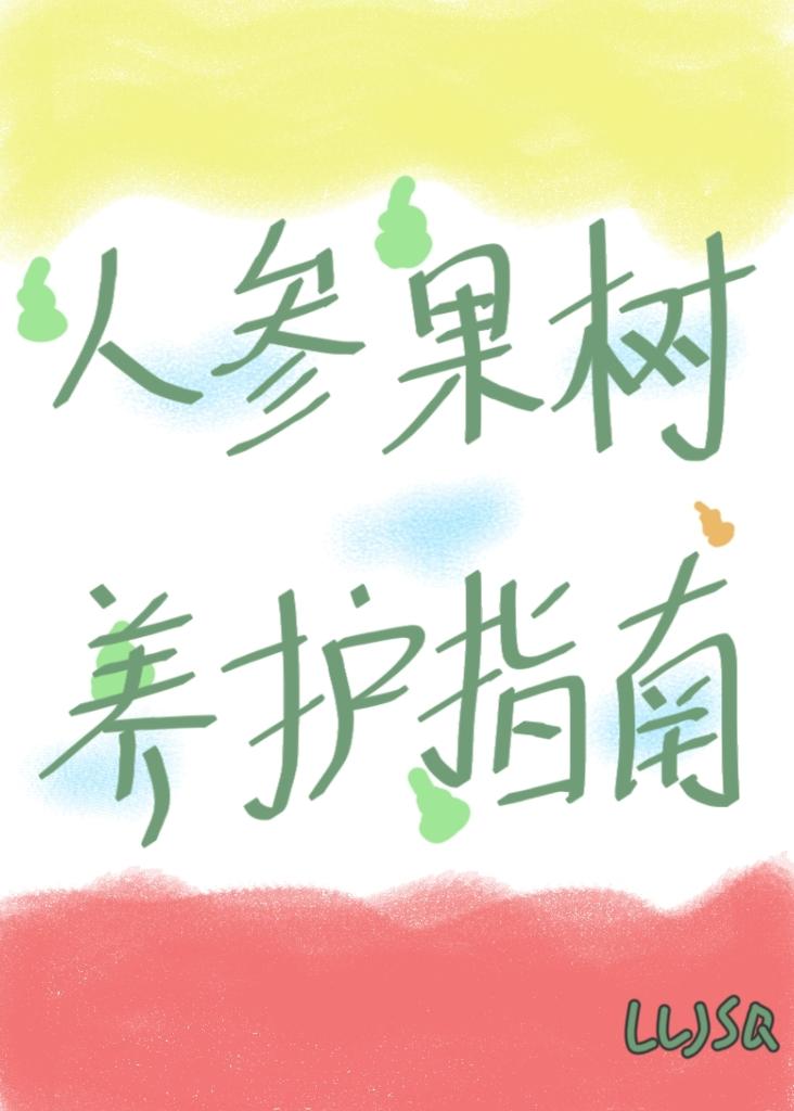 西游人参果树养护指南