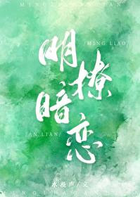 明撩暗恋醉