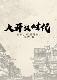 开放时代
