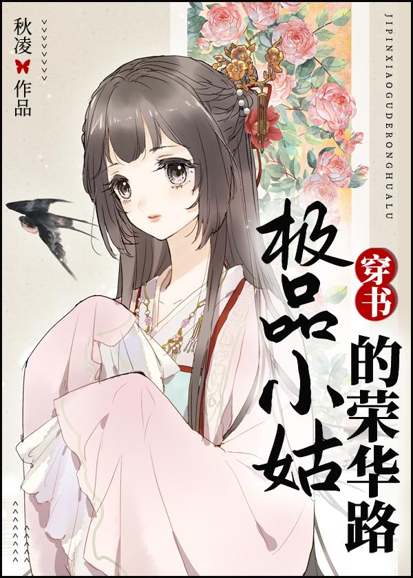 极品小姑的荣华路穿书晋江