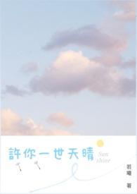 许你一世安好全文免费阅读