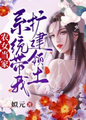 农女当家带着空间好种田txt