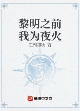 黎明之前，我为夜火
