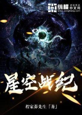 星空战纪