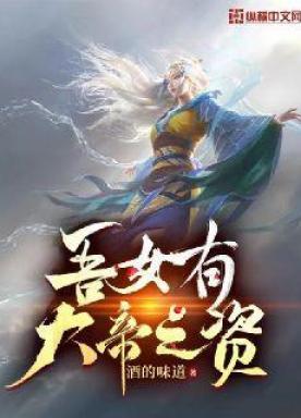 吾女有大帝之资