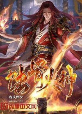 蚀骨火神