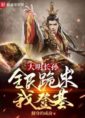 大明长孙，全民跪求我登基