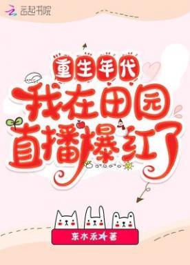 重生年代，我在田园直播爆红了