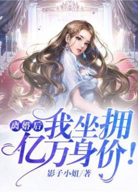 离婚后,我坐拥亿万身价!