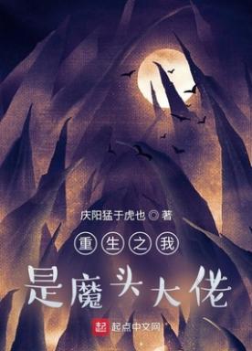 重生之我是魔头大佬