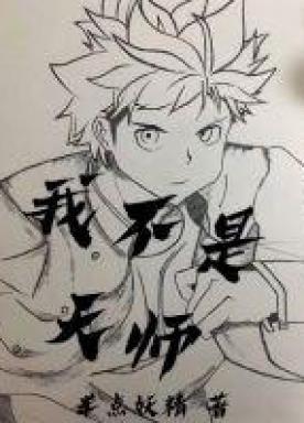 我不是天师