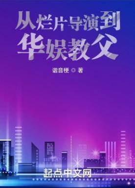 从烂片导演到华娱教父