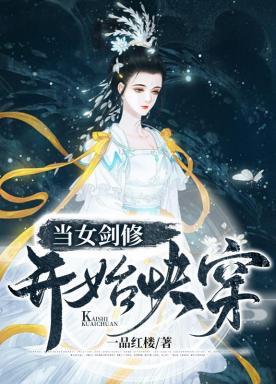 当女剑修开始快穿