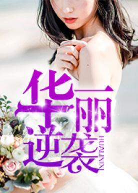 华丽逆袭韩三千苏迎夏