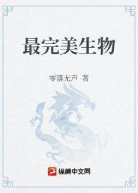最完美生物