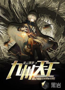 九州天王