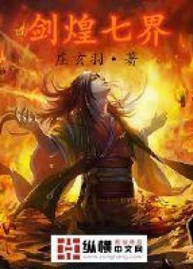 剑煌七界
