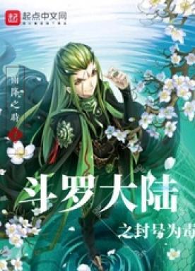斗罗大陆之封号为毒
