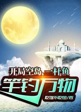 开局空岛，一杆鱼竿钓万物
