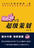超级女声VS超级策划