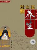 刘太医谈养生