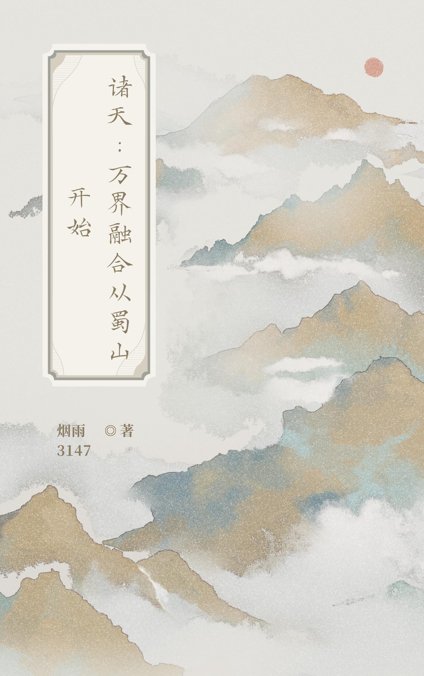 诸天:万界融合从蜀山开始