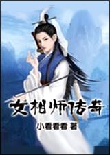 女相师传奇