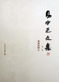 文学梦想:易中天文集 第一卷·高高的树上
