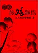 穿越之后娘难为