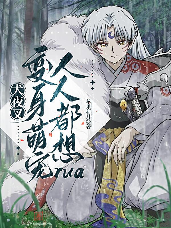 犬夜叉:变身萌宠人人都想rua