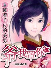 披着羊皮的美男:爷，我罩你