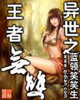 [异世之王者无双   著 ]
