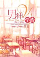 男神VS学渣
