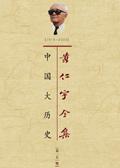 大师经典著作:黄仁宇全集
