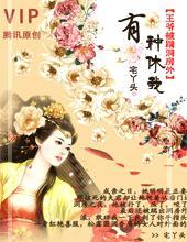 王爷被踹洞房外:有种，休我！